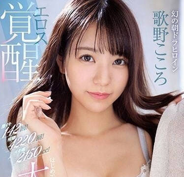 SSIS-753 梦幻的电视剧女主角-歌野心
