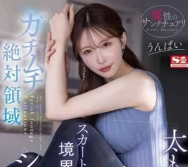 SONE-313 肉感大腿的绝对领域-Unpai