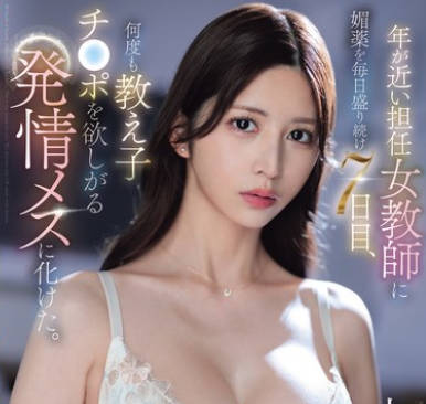 SONE-940给年龄相仿的女老师服用春药的第七天-七ツ森りり