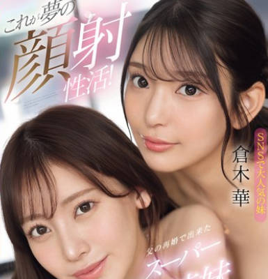 SONE-918-这就是梦幻颜射生活父亲再婚带来的美貌姐妹花-仓木华 枫富爱