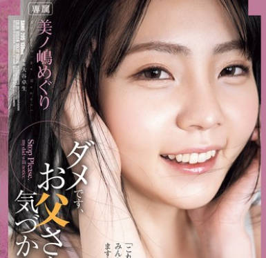 SAME-205不行要被爸爸发现了-美之嶋惠理