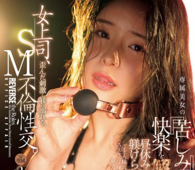 JUR-531-女上司沉沦于扭曲的刺激与调教SM背德性交-藤浦惠