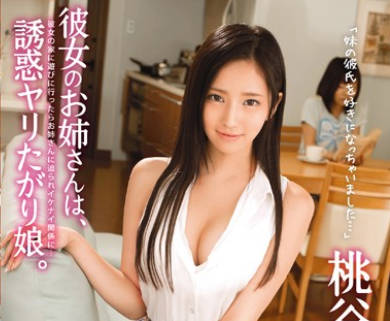 ABP-171-女朋友美女姐姐的诱惑-桃谷绘里香