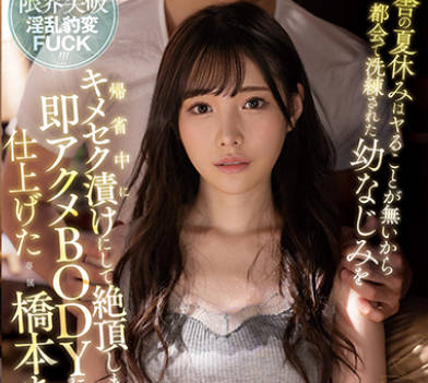 FSDSS-365-乡下的暑假实在太无聊在大都市洗练过的发小-桥本有菜